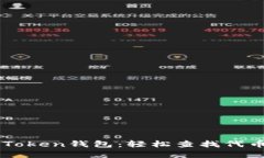 ### 掌握imToken钱包：轻松查找代币发行量的秘诀