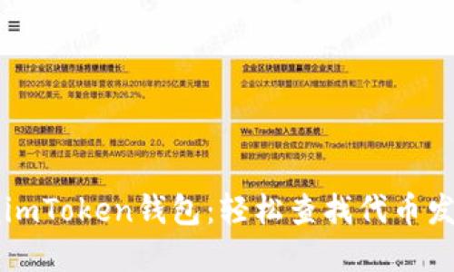 ### 掌握imToken钱包：轻松查找代币发行量的秘诀