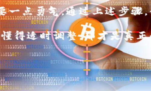 在Tokenim 2.0上取消交易的步骤可以有些复杂，但别担心，我们来一步步讲解，同时也会插入一些轻松幽默的调侃，确保你的阅读体验不至于太乏味。谁还没点小烦恼呢？

什么是Tokenim 2.0？

首先，我们先了解一下Tokenim 2.0是什么。Tokenim 2.0是一种数字货币交易平台，允许用户买卖各种加密货币。想象一下，它就像一个现代化的“交易市场”，每个人都如同挥舞着手中的刀叉，准备进攻，但有时候，大家难免会倾斜一下刀叉，搞砸了交易。但别急，通过取消交易，我们依旧是可以“吃得优雅”的！

为什么要取消交易？

取消交易的理由多得像调色板上的颜色，可能是价格波动、投资策略改变，或者仅仅是因为你心情一转，今天不想投资了。这都是非常正常的情况，就像早晨的咖啡有时多放了一勺糖，你不过是想减少一点甜，谁能怪你呢？

如何在Tokenim 2.0上取消交易？

现在，我们进入正题，详细讲解如何取消交易。在Tokenim 2.0上，取消交易的方法其实并不复杂，我们可以看作是一个小小的旅程，尽管有点曲折，但绝对是阳光明媚的那种旅程。

h4第一步：登录你的账户/h4

首先，你需要登录到你的Tokenim 2.0账户。就像进入你的家，记得要带上钥匙（也就是你的账户信息）。

h4第二步：查找未完成的交易/h4

登录后，你需要进入“交易记录”或者“订单”部分。在这里，你将看到所有的交易，包括那些正在等待的交易。这里有些类似于你的生活，你的一周计划可能让你感到繁杂，但总能找到空档来调整。

h4第三步：找到需要取消的交易/h4

在“未完成的交易”列表中，找到你想要取消的那一笔。这个过程就像在超市找打折商品，有时需要一些时间，但当你找到它们时，简直就像发现了隐藏的宝藏。

h4第四步：点击取消按钮/h4

一旦找到需要取消的交易，看看界面上是否有“取消”或“撤销”按钮。如果有，直接点击即可。就像是在和一位朋友说“我们不约了”, 这时候你就大可放松了。

h4第五步：确认取消/h4

Tokenim 2.0可能会要求你进行二次确认，你只需要确认一下你的决定，然后等待几秒钟，交易就会被取消。像极了生活中的犹豫，最后下定决心的那一刻，总是那样令人振奋。

有时候取消交易后会发生什么？

取消交易后，最好的结果是你可以重新考虑一次投资策略，甚至有可能发现更好的机会。这就像你在看一部电影，忽然暂停了，发现原来外面有个更精彩的演出。

取消交易的风险和注意事项

虽然取消交易的步骤简单，但是我们也要知道一些潜在风险。每笔交易都有其特定的时效性，尤其是在高频变动的市场中，取消交易可能会影响你的投资结果。这就像是在一场比赛中暂停，虽然你想很清楚地思考，但对手的动作可不等人啊。

而且，有时候，取消交易可能导致平台收取一定的手续费，虽然金额不大，但这可让你的钱包感到“微微颤抖”。

根据不同情况调整策略

有时候，一笔交易过后，你可能会发现“哎呀，这个选择不太妙”，这是很正常的。像是在进行一场棋局，调动棋子的策略也需要根据局势不断调整。你可以根据市场动向及时调整投资策略，而不是一味地固执以往的决策。

总结

总而言之，取消交易在Tokenim 2.0上并不是一件难事，步骤简单易开展。我们生活中充满了决策，有时候选择可以是轻松的，但有时候却需要一点勇气。通过上述步骤，我们就能够好好管理自己的投资，就好比在生活中调配甜咸，让一切都恰到好处。

希望这篇指南能帮助你在Tokenim 2.0的旅程中走得更远，而不是在人生的角落迷失方向。记住，投资是心态的游戏，保持幽默感，保持轻松，懂得适时调整，那才是真正的赢家！

Tokenim 2.0, 取消交易, 加密货币, 投资策略/guanjianci
轻松取消Tokenim 2.0交易的5步，轻松应对你的投资烦恼！