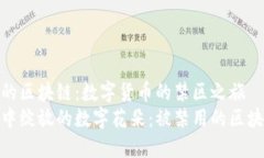被禁用的区块链：数字货币的禁区之旅在黑暗中