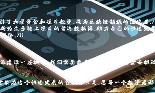   区块链基础设施投资：像搭建数字国度的蓝图 / 
 guanjianci 区块链, 投资, 基础设施, 数字经济 /guanjianci 

引言：数字国度的崛起
在当今这个数字经济快速发展的时代，区块链技术犹如大海中的灯塔，指引着我们探索新的财务蓝海。投资区块链基础设施就像是在一座虚拟的城市中建造大楼和桥梁，为未来的经济活动铺就道路。然而，谁说在投资的过程中不会遇到些小烦恼呢？比如，如何选择正确的基础设施？哪些项目是值得关注的？

什么是区块链基础设施？
无论你是投资小白还是经验丰富的老手，首先，我们得弄清楚“区块链基础设施”到底是什么。简单来说，区块链基础设施是指支撑区块链网络运行的技术、协议和架构，包括硬件、软件和网络组件。就像一座城市的道路、桥梁和电力网络，这些基础设施是确保区块链技术能够有效运作的基石。

区块链基础设施的组成部分
像搭建一座大楼一样，投资区块链基础设施也需要考虑多个组成部分。以下是一些关键的基础设施组成部分：
ol
    listrong节点（Nodes）：/strong每个区块链网络中的参与者都是一个节点，这些节点共同维护和验证交易。想象一下，节点就像城市中的居民，只有大家都在场，城市才能正常运转。/li
    listrong共识机制（Consensus Mechanism）：/strong这是确保所有节点达成一致的重要协议，比如比特币使用的工作量证明（Proof of Work）。就像国会议事规则，大家必须遵守才能通过法律。/li
    listrong区块链平台（Blockchain Platforms）：/strong如以太坊、Hyperledger等，这些平台为开发者提供了构建和部署应用的框架。可以将它们视为大楼的蓝图，不同的设计适合不同的需求。/li
    listrong智能合约（Smart Contracts）：/strong这些自执行的合约在区块链上运行，减少了对中介的依赖。它就像一个自动售货机，只要硬币投进去，商品就会顺利出来。/li
    listrong存储和计算（Storage and Processing）：/strong数据的存储和处理能力是保证区块链网络高效运作的关键。类似于城市的能源供应，无法保证充足的能源，城市就无法正常运转。/li
/ol

为什么投资区块链基础设施？
那么，为什么我们要把宝贵的投资放在区块链基础设施上呢？
ul
    listrong快速增长的市场：/strong区块链技术如火如荼，市场需求逐年上升。投资就像在参加一场盛大的聚会，越早入场，越能享受乐趣（和潜在的收益）。/li
    listrong多样化的投资机会：/strong无论是基础设施开发、链上应用，还是智能合约的设计，投资者有很多选择，简直像进入了一个琳琅满目的市场。/li
    listrong促进创新：/strong区块链基础设施的建设不仅仅是投资，更是推动技术进步和社会变革的力量。想象一下，如果没有高质量的基础设施，未来的科技将会多么不堪？/li
    listrong长期稳健的收益：/strong尽管市场波动性较大，但好的基础设施投资能够带来长期的收益，就像是种下一颗果树，耐心等待它结出丰硕的果实。/li
/ul

如何选择投资的区块链基础设施项目？
在投资区块链基础设施时，我们应该考虑一些关键因素。
ol
    listrong项目团队：/strong团队的技术实力和行业经验是项目成功的关键。像选拔运动员一样，要看团队的历史战绩和行业认可度。/li
    listrong技术架构：/strong了解项目所使用的技术架构，是否具备可扩展性和安全性。技术架构就像建筑的地基，根基越稳，楼就建得越高。/li
    listrong社区支持：/strong活跃的社区意味着项目的健康发展。就像朋友多的大家庭，互帮互助，才能走得更远。/li
    listrong市场需求：/strong评估项目所服务的市场需求及竞争对手，以确定其潜在的成长空间。只有满足市场需求的项目，才能获得更长久的生存。/li
    listrong合规性：/strong确保项目遵守相关法律法规，合规的项目更能获得投资者的信任。像成年人一样，遵纪守法总是对的。/li
/ol

投资区块链基础设施的风险
当然，投资就像双刃剑，机会与风险并存。在投资区块链基础设施时我们也要谨慎行事。
ul
    listrong市场风险：/strong市场的波动可能导致投资发生变化，像过山车一样让人心惊。投资需谨慎，保持冷静！/li
    listrong技术风险：/strong技术的复杂性使得一些项目容易出错，像料理时不小心放多了盐，结果变得不可食用。/li
    listrong监管风险：/strong各国的政策法规可能对区块链项目产生影响，想想看，政策变化就像天气，瞬息万变。/li
    listrong竞争风险：/strong随着区块链行业的发展，竞争也在加剧，投资者必须保持警惕。/li
/ul

成功案例：投资区块链基础设施的典范
在投资区块链基础设施的过程中，有一些成功的案例值得借鉴。
ul
    listrong以太坊（Ethereum）：/strong作为一款智能合约平台，以太坊通过强大的开发者社区和生态系统，迅速崛起，吸引了大量资金和项目投资，成为区块链领域的佼佼者。/li
    listrongChainlink： /strong作为去中心化预言机解决方案，Chainlink有效解决了区块链与现实世界数据的连接问题，成为众多链上项目的首选数据源，助力自己的快速发展。/li
    listrongFilecoin： /strong作为去中心化存储的先锋，Filecoin通过ICO成功筹集了大量资金，并迅速建立了一个庞大的网络。/li
/ul

未来展望：构建更美好的数字世界
展望未来，区块链基础设施的发展将继续推动数字经济的变革。投资者需要灵活应变，紧跟市场变化，才能赢得时代的巨浪。就像建设一座城市，我们需要更多的想象力和资金去推动基础设施的投资与改善，才能让未来的数字国度更加繁荣与美好。

结尾语：共享未来的可能性
投资区块链基础设施是一条充满挑战却又满是机遇的道路。作为投资者，我们要有战略眼光，同时也要具备灵活应变的能力，才能在这个快速发展的领域中立足。愿每一个投资者都能找到适合自己的道路，共同打造出更加美好的数字未来！