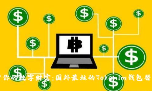 解密你的数字财富：国外最炫的Tokenim钱包替代品