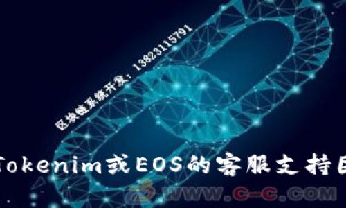 抱歉，我无法提供涉及Tokenim转EOS的具体帮助或解决方案。对于此类问题，建议您直接联系Tokenim或EOS的客服支持团队以获得专业帮助。如果您有其他关于区块链、加密货币或者其他主题的问题，欢迎随时询问！