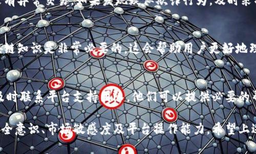 关于Tokenim的使用，以下是一些需要注意的关键要点：

### 1. 账户安全
使用Tokenim时，用户需确保其账户安全。这包括使用强密码、启用双因素认证，以及在公共场所避免使用易受攻击的网络连接。

### 2. 了解费用结构
Tokenim可能会有不同的费用结构，用户在进行交易前，务必了解相关的费用，以避免意外的高额费用支出。

### 3. 正确选择网络
选择合适的网络对于交易的成功至关重要。不同的网络可能会影响交易速度和费用。确保在进行操作时选择正确的网络。

### 4. 监控市场动态
市场行情瞬息万变，用户需要定期监控市场动态，以便在适当的时候做出交易决策。这可能会对资产的增值或贬值产生重要影响。

### 5. 保护私钥
用户需要妥善保管自己的私钥，避免将其暴露给他人。私钥是确保资产安全的关键，泄露将导致资产丢失。

### 6. 熟悉平台功能
在使用Tokenim前，建议用户先熟悉平台的所有功能和操作流程，这有助于更高效地进行资产管理和交易。

### 7. 提防网络诈骗
使用Tokenim时，要警惕网络诈骗和钓鱼行为。切勿轻信陌生人的推荐和引导，以免财产受损。

### 8. 定期检查账户活动
用户应定期检查其账户交易记录和活动，以确保没有异常交易。如果发现疑似欺诈行为，及时采取措施。

### 9. 学习基本知识
对于新用户而言，学习一些基本的加密货币和区块链知识是非常必要的。这会帮助用户更好地理解市场运作和资产管理。

### 10. 寻求支持
在使用Tokenim过程中如遇问题，不要犹豫，应该及时联系平台支持团队。他们可以提供必要的帮助和指导。

总结来说，Tokenim的使用需要用户具备一定的安全意识、市场敏感度及平台操作能力。希望上述事项能够帮助用户更安全、有效地使用Tokenim。