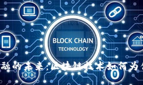 解锁物流金融的未来：区块链技术如何为供应链加速？