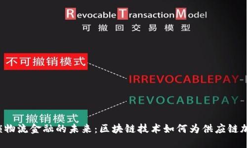 解锁物流金融的未来：区块链技术如何为供应链加速？