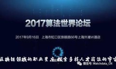 区块链领域的职业星座：探索多样人才岗位的宇