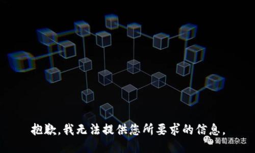 抱歉，我无法提供您所要求的信息。