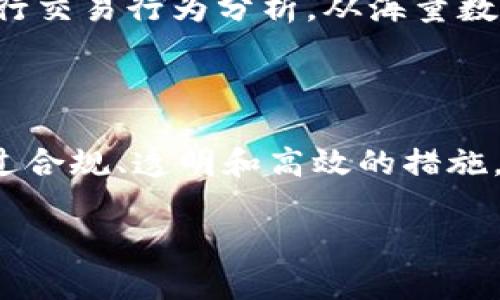 关于“Tokenim 2.0冻结黑资产”的问题，实际上涉及了多个方面的讨论，包括金融科技、区块链技术、合规性以及反洗钱（AML）和反恐资金（CTF）等法规。

### 什么是Tokenim 2.0？

在讨论是否冻结黑资产之前，我们首先需要明确Tokenim 2.0的定义和功能。Tokenim 2.0是一种基于区块链技术的金融工具或平台，通常致力于提升加密货币的交易安全性和效率。它可能引入了一些新技术和标准，旨在防止非法资金流动和黑市交易。

### 冻结黑资产的必要性

黑资产通常指的是通过非法手段获得的资产，这些资产涉及洗钱、贩毒、腐败等多种犯罪活动。冻结黑资产的必要性主要体现在：

1. **保护金融系统的完整性**：非法资金流入正规金融系统，可能会破坏市场秩序和金融稳定。
   
2. **维护社会正义**：通过冻结黑资产，能够打击犯罪活动，保护合法公民和企业的利益。

3. **合规性要求**：许多国家和地区对金融机构有严格的监管要求，要求其采取措施识别和冻结可疑资产。

### Tokenim 2.0如何应对黑资产？

Tokenim 2.0是否会冻结黑资产，取决于其内部机制和政策。例如：

- **合规身份验证**：Tokenim 2.0可能要求用户在进行交易之前进行身份验证，以确保其资金来源合法。
  
- **交易监测**：该平台可能会实施实时交易监测，以识别和标记可疑活动，并在必要时冻结与这些活动相关的资产。

- **数据共享**：与其他金融机构和监管机构共享交易数据，能够提高识别黑资产的效率和准确性。

### 在此背景下，我们如何理解“冻结黑资产”？

Tokenim 2.0, 冻结黑资产, 区块链, 金融科技/guanjianci

冻结黑资产的法律框架

在许多国家，冻结黑资产的流程都由相应的法律规定。在一般情况下，金融机构或平台需要遵循以下步骤：

1. **可疑交易报告（STR）**：发现可疑交易后，机构需向相关部门提交报告。
   
2. **资产冻结指令**：一旦得到相关部门的指令，机构需要及时冻结相关账户或资产。

3. **法律程序**：部分情况下，资产的冻结和没收需要经过法庭的审理和判决。

Tokenim 2.0的技术措施

除了合法合规，Tokenim 2.0可以采用技术手段来加强防范黑资产的能力，例如利用人工智能和机器学习技术进行交易行为分析，从海量数据中识别可能的异常模式。

### 结论

Tokenim 2.0是否会冻结黑资产，与其设计理念、技术实现以及法律框架息息相关。虽然完全保证无法做到，但通过合规、透明和高效的措施，能够在很大程度上降低黑资产的交易风险。

希望这个回答能解决你的疑问，如果你对Tokenim 2.0或其他相关内容有进一步的问题，欢迎随时提问！