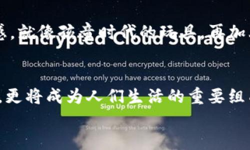 
区块链游戏手机钱包：像掌握新玩具的孩子，轻松享受虚拟世界的无限乐趣

区块链游戏, 手机钱包, 数字资产, 游戏交易/guanjianci

引言：从玩具到钱包的奇妙旅程
想象一下，一个小孩子手里握着一款全新的玩具，眼中闪烁着好奇与期待的光芒。这种感觉，恰如我们初次拥有区块链游戏手机钱包时的兴奋。随着数字化时代的发展，区块链技术逐渐渗透至我们的生活，尤其是在游戏世界中，手机钱包成为了连接虚拟与现实的桥梁。那么，这个钱包怎么玩？它的魅力又在哪里呢？让我们一探究竟。

区块链游戏的无限可能
在这个虚拟与现实交织的世界中，区块链游戏如同一部充满惊喜的大片，等待着玩家去探索和发掘。从经典的角色扮演游戏到创新的战略游戏，玩家不仅仅是参与者，更是资产的拥有者。区块链技术确保了游戏资产的独特性和稀缺性，就像限量版的玩具，谁不想拥有呢？

手机钱包的便捷性
传统的钱包让你感到沉重和不便，而区块链游戏手机钱包则像是轻盈的小鸟，随时随地陪伴着你。想象一下，正当你在公园里散步时，突然想起要进行一次游戏内物品的交易，只需掏出手机，轻松几步操作便可完成，仿佛在轻松翻转一本书页，快捷又方便！

安全性：你的数字宝藏守护者
安全性是每个玩家最关心的问题。区块链技术以其去中心化和不可篡改的特性，为我们的数字资产提供了强有力的保障。就好比是给你的玩具装上了防盗锁，再也不怕小朋友们的调皮捣蛋了。只要你妥善管理自己的私钥，数字财富将牢牢掌握在你手中。

如何选择一款合适的区块链游戏手机钱包
在众多的手机钱包中，选择一款合适的无疑是一门艺术。我们可以从以下几个方面进行考量：
ul
    li用户界面：选择界面友好、操作简单的钱包，体验就像清晨的露珠般清新。/li
    li支持的币种：确保钱包支持你所玩的游戏币种，不然就如同一辆豪华跑车却没有汽油，怎能行驶呢？/li
    li安全性：选择口碑好的钱包，市面上复杂的选择就像玩具区的各种玩具，只有经过比较，才能选出最适合的那一款。/li
    li社区支持：良好的社区支持让你在问题出现时，可以如同游乐场的“看护人员”一般，及时获得帮助。/li
/ul

常见问题解答
在使用区块链游戏手机钱包的过程中，你可能会遇到一些小问题。谁还没点小烦恼呢？下面是一些常见问题及其解答，帮助你轻松应对：

h4Q1：如果我忘记了私钥，怎么办？/h4
A1：这就如同丢失了玩具的钥匙，要及早做好备份，使用种子短语等功能来保护你的财产。

h4Q2：如何防止黑客攻击？/h4
A2：就像小孩玩具锁一样，定期更新密码，保持钱包软件的最新版本，确保安全防线时刻在线。

总结：开启你的虚拟财富之旅
在这条区块链游戏的旅途中，手机钱包就如同你冒险旅程中的好伙伴，无时无刻不在支持着你。它不仅方便你的交易，更让你在游戏中拥有了真正的资产拥有感。就像孩童时代的玩具，再加上现代科技的加持，每一次操作，都充满了无限的可能与乐趣。一起来体验吧，让我们一起在虚拟世界中畅游，开启新的财富之旅！

附录：区块链游戏的未来展望
展望未来，区块链游戏将会更加丰富多彩，手机钱包的发展也将迎来新的机遇与挑战。我们有理由相信，随着技术的不断进步，区块链游戏将不仅仅局限于娱乐，更将成为人们生活的重要组成部分，像书包一样，伴随我们的日常活动。无论是开发者还是玩家，我们都将在这个快速变化的世界中找到适合自己的位置。让我们共同期待那光明的未来吧！

好啦，今天的分享就到这里，希望你在区块链游戏的世界中，能找到属于你的乐趣与冒险。毕竟，生活如游戏，尽情享受其中的每一个瞬间吧！