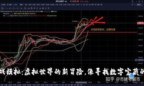 区块链游戏模拟：虚拟世界的新冒险，像寻找数字宝藏的寻宝之旅