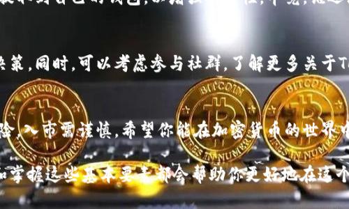 购买Tokenim币的过程可以分为几个简单的步骤。以下是一个指南，帮助你了解如何在这个过程中顺利地完成交易。

了解Tokenim币
在你开始购买Tokenim币之前，首先需要对它有一个基本的了解。Tokenim是一种基于区块链技术的加密货币，旨在为数字经济提供更灵活和高效的解决方案。购买任何加密货币之前，理解它的背景、目标和潜在的市场表现都是至关重要的。

选择合适的钱包
在你可以购买Tokenim币之前，你需要有一个可以存储这些币的钱包。钱包分为硬件钱包和软件钱包。硬件钱包如Ledger和Trezor提供更高的安全性，但售价较高；软件钱包如Trust Wallet和MetaMask则更便捷，适合日常交易。选择时要考虑到安全性和你自己的使用习惯。

注册交易所账户
为了购买Tokenim币，你需要在一个支持Tokenim交易的加密货币交易所注册账户。常见的交易所包括币安（Binance）、火币（Huobi）和Coinbase等。在注册过程中，请确保使用强密码，并提供必要的身份认证信息。

存入资金
一旦你在交易所成功注册并验证了身份，就可以存入资金用于购买Tokenim币。绝大多数交易所支持多种支付方式，包括银行转账、信用卡和借记卡等。存款时，请关注交易费用，选择最适合自己的方式。

选择交易对
在交易所中找到Tokenim币，通常需要选择一个对应的交易对，比如USDT/TOKENIM或BTC/TOKENIM。不同的交易对代表了你可以使用的不同基础货币。在选择时，要关注当前的市场情况和交易量情况。

下单购买Tokenim币
一旦你选择了交易对，可以下单购买Tokenim币。你可以选择市价单（立即以市场价格购买）或限价单（以你指定的价格购买）。市价单更为简单，但限价单可以帮助你更好地控制成本。

确认交易并存储币
交易完成后，你会收到Tokenim币，确保这些币被成功存储在你的钱包中。如果你选择在交易所内存储，请记得定期提取到自己的钱包，以增强安全性。毕竟，谁还没点小烦恼呢？相信你一定不想因为交易所出现问题而丢失你的财产！

定期跟踪和分析
购买Tokenim币并不是交易的结束，而是一个新的开始。定期监控其市场表现和相关新闻，帮助你做出更好的投资决策。同时，可以考虑参与社群，了解更多关于Tokenim的投资策略和市场分析。

总结
购买Tokenim币的过程虽然看似复杂，但只要按照步骤进行，就能顺利上手。务必在整个过程中保持谨慎，投资有风险，入市需谨慎。希望你能在加密货币的世界中找到属于你的一片蓝天！

通过以上步骤，相信你已经对如何购买Tokenim币有了清晰的认识。不论你是一个新手还是有经验的投资者，理解和掌握这些基本要素都会帮助你更好地在这个快速发展的市场中立足。