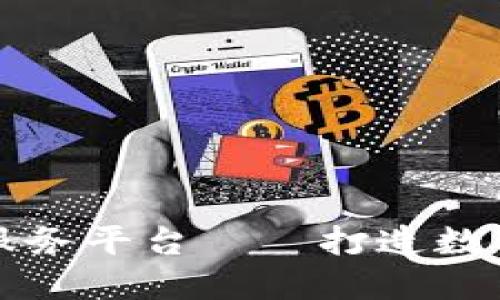 农业区块链基础服务平台——打造数字农业的“智慧根”