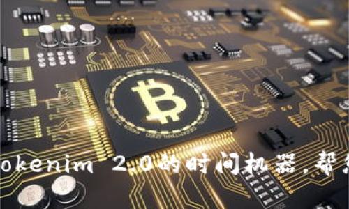转账撤销：Tokenim 2.0的时间机器，帮您回到过去！