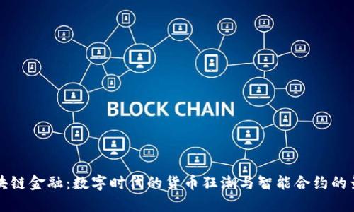 区块链金融：数字时代的货币狂潮与智能合约的舞蹈