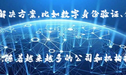 在澳门，区块链技术正逐渐被认可和应用，相关的公司和项目也在不断涌现。以下是一些在澳门与区块链相关的公司和机构：

1. **澳门科技大学（Macau University of Science and Technology, MUST）** - 该校在区块链及相关技术的研究方面有着积极的推动，设有区块链研究中心，致力于推动这一领域的教育和发展。

2. **澳门银河娱乐（Galaxy Entertainment Group）** - 该公司在探索区块链技术在博彩行业的应用，提升透明度和游戏公正性方面进行了诸多探索。

3. **澳门金融管理局（Monetary Authority of Macao）** - 此机构积极关注区块链和数字货币的动向，参与相关政策和框架的制定，推动澳门金融科技的发展。

4. **Crypto-Blockchain Industry Association of Macao** - 该协会致力于推动区块链产业在澳门的发展，提供一个交流和合作的平台。

5. **澳门火币科技（Huobi Technology）** - 虽然总部位于新加坡，但火币在澳门也设有分支机构，参与区块链技术的推广和应用。

6. **Local Crypto Startups** - 一些本地初创企业也在积极开发基于区块链的解决方案，比如数字身份验证、供应链管理等。

### 概括

澳门虽然不是区块链的发源地，但它正在逐渐成为区块链和金融科技的一个重要枢纽。随着越来越多的公司和机构投入到这个领域，我们可以期待未来澳门在区块链技术上的更多应用和创新。