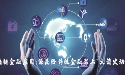 区块链金融应用：像是给传统金融装上“火箭发动机”!