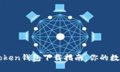 2023年最新imToken钱包下载指南：你的数字资产护航