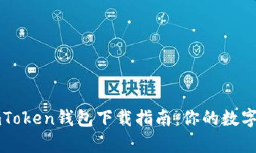 2023年最新imToken钱包下载指南：你的数字资产护航之旅！