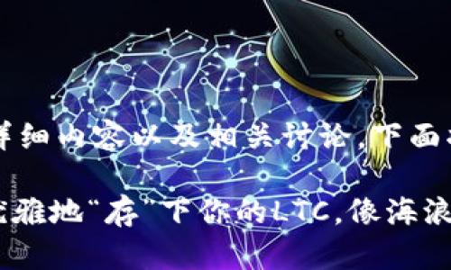 关于“tokenim2.0存ltc“的详细内容以及相关讨论，下面将为您提供一个全面的介绍。

在数字货币的海洋中，如何优雅地“存”下你的LTC，像海浪轻轻拍打着沙滩