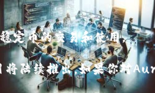 区块链极光（Aurora）是一个基于以太坊生态系统的高性能区块链网络，旨在提供更快、更便宜的交易体验。以下是一些与区块链极光项目相关的重要项目和应用：

1. **Aurora Engine**：这是Aurora的核心组件，通过以太坊的智能合约提供了快速、安全、高效的交易处理。Aurora Engine 允许开发者以太坊智能合约为基础，使用更高效的处理速度。

2. **Decentralized Finance (DeFi) 应用**：
   - **Tranquil Finance**：一个去中心化的借贷协议，允许用户借入和借出代币。通过Tranquil，用户能够轻松地赚取利息，同时管理自己的资产。
   - **Aurora DeFi Protocols**：一系列去中心化金融协议，包括自动做市商（AMM）、流动性挖矿等。用户可以在Aurora生态系统内进行各种DeFi活动。

3. **NFT市场**：
   - **Aurora NFT 交易市场**：用户能够在Aurora上创建、买卖和交易NFT（非同质化代币），提升了艺术作品、游戏资产和其他数字内容的流动性和可交易性。

4. **跨链互操作性**：
   - **Rainbow Bridge**：这是一个跨链桥，允许用户无缝地在以太坊与Aurora之间转移资产。Rainbow Bridge 提供了一种有效的方式来实现不同区块链之间的资产流动。

5. **DAO（去中心化自治组织）**：
   - 在Aurora生态中，许多项目开始采用DAO模型，使决策过程变得更加透明和民主。用户可以通过持有代币参与到治理中来。

6. **游戏项目**：
   - 一些游戏开发者已开始在Aurora上构建Web3游戏，将区块链技术融入游戏内的经济系统，创建可交易的游戏资产。

7. **稳定币**：
   - 一些稳定币，例如USDT、DAI等，已在Aurora上获得支持，用户可以更方便地进行稳定币的交易和使用。

以上只是Aurora生态中的一部分项目，随着区块链技术的不断发展，更多的应用和项目将陆续推出。如果你对Aurora及其生态系统感兴趣，建议关注官方渠道和社区讨论，实时获取最新的信息和动态。