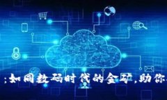 区块链商户平台：如同数码时代的金矿，助你挖