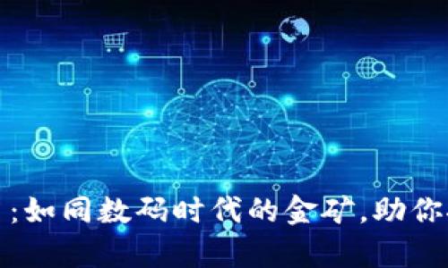 区块链商户平台：如同数码时代的金矿，助你挖掘财富新机遇