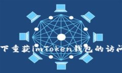     如何在忘记密码的情况下重获imToken钱包的访问