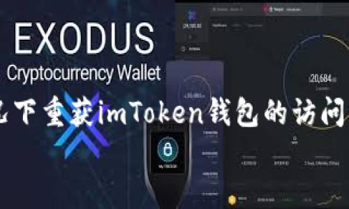 

    如何在忘记密码的情况下重获imToken钱包的访问权限？就像找回失落的宝藏！


    如何在忘记密码的情况下重获imToken钱包的访问权限？就像找回失落的宝藏！