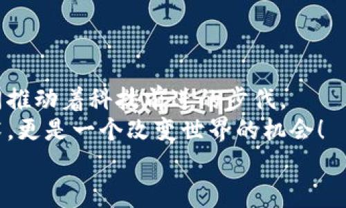 区块链经营公司类型大揭秘：像拼乐高一样构建未来！

区块链公司类型, 区块链应用, 区块链技术, 区块链投资/guanjianci

引言：区块链的魔力
在互联网的广袤天空中，区块链就像璀璨的星星，闪闪发光，吸引着无数创业者和投资者的目光。它不仅是一项技术，更是一种思想，一种颠覆传统的商业模式。今天，我们就来探讨一下区块链经营公司有哪些类型，帮助你更好地理解这个充满惊喜的领域。

什么是区块链？
在我们深入各种区块链公司之前，让我们迅速扫一眼区块链本身。简而言之，区块链是一个去中心化的分布式账本，它记录着所有交易信息，并通过密码学确保安全性。想象一下，这就像是一个永远不会消失的记账本，每个人都可以查看但又无法篡改，这样的透明度可比那些藏在抽屉里、没人敢动的老账本要强太多了！

区块链公司类型概览
区块链公司的类型多种多样，就好比乐高积木，有的高，有的矮，有的简约，有的复杂，但加在一起，就构建了一个精彩的世界。下面我们逐一介绍这些“积木”。

1. 基础设施层公司
这些公司就像是区块链的地基，构建了整个行业的基础设施。它们专注于开发和维护底层技术，例如区块链平台、网络协议，以及相关的开发工具。
ul
    listrongEthereum（以太坊）/strong: 一个开放源代码的区块链平台，允许开发者构建和部署智能合约和去中心化应用。/li
    listrongHyperledger/strong: 由Linux基金会领导的一个区块链框架，用于企业级应用，强调安全和隐私。/li
/ul
想象一下，如果没有这些基础设施，我们就像在没有电的世界里，连玩个游戏都得用蜡烛照明。

2. 应用层公司
跟在基础设施后面的是应用层公司，它们的目标是创造丰富的用户体验和便利的应用程序。这就像是在基础的乐高积木上，搭建出各种有趣的模型。
ul
    listrongCryptoKitties/strong: 一个基于以太坊的数字宠物养成游戏，玩家可以交易、繁殖不同的虚拟猫咪。/li
    listrongSteemit/strong: 一个去中心化的社交媒体平台，用户通过发帖和评论获得奖励。/li
/ul
这些应用层公司为用户带来了直接的体验，就像是餐桌上的美食，必定会让人垂涎欲滴！

3. 金融服务公司
区块链金融服务公司利用区块链技术，提供更加高效、透明和安全的金融服务。想象一下，区块链就像一条高速公路，金融服务公司则是在这条公路上飞驰的超跑。
ul
    listrongCoinbase/strong: 一个数字货币交易所，使买卖比特币等虚拟货币变得极其简单。/li
    listrongRipple/strong: 提供跨境支付解决方案，使得国际交易更快捷、便宜。/li
/ul
谁还没点小烦恼呢？投资时的手续费和缓慢的转账速度简直让人等得心急如焚，正因如此，这类公司趁势而起，成为新宠。

4. 投资与融资公司
这类公司专注于为区块链项目提供投资和支持，类似于在乐高大赛中担任评委和赞助商。
ul
    listrongAndreessen Horowitz（a16z）/strong: 知名的风险投资公司，对多个区块链项目进行投资，致力于推动整个行业的发展。/li
    listrongBinance Labs/strong: 布局于区块链初创项目的孵化器，帮助优质项目成长。/li
/ul
这些公司犹如夜空中的引导星，指引着初创企业航向成功的彼岸。

5. 教育与咨询公司
教育与咨询公司在区块链领域发挥着不可或缺的作用，提供专业的培训和咨询服务。它们的存在就像是大海中的灯塔，为船只提供方向。
ul
    listrongBlockchain Council/strong: 提供一系列区块链相关的在线课程，帮助人们掌握这一领域的知识。/li
    listrongConsensys/strong: 不仅是以太坊的基础设施公司，还提供教育和咨询服务，助力企业实施区块链解决方案。/li
/ul
在这个瞬息万变的行业中，没有一点专业知识，就像在没有地图的情况下穿越迷雾，着实不易！

6. 去中心化金融（DeFi）公司
去中心化金融（DeFi）是一种利用区块链技术提供金融服务的模式，消除了传统金融机构的中介作用。想象一下，这就像在一个自助餐厅，你可以自由选择每一样美食，而不用排队等候。
ul
    listrongAave/strong: 提供无抵押贷款和流动性池，让用户通过借贷获得收益。/li
    listrongUniswap/strong: 一个去中心化交易所，用户可以随时交换各种加密货币。/li
/ul
在DeFi的世界里，用户可以像自由奔跑的鹿，不必受任何约束，真是令人兴奋。

7. 监管与合规公司
随着区块链行业的发展，合规性和监管变得日益重要。这些公司专注于帮助其他区块链公司应对法律法规的挑战，就像是一座桥梁，连接着创新和规范。
ul
    listrongChainalysis/strong: 提供区块链数据分析服务，帮助执法部门和金融机构识别和追踪可疑活动。/li
    listrongCoinfirm/strong: 专注于区块链合规性，提供风险管理和合规服务。/li
/ul
在这个领域中，没点防范意识就像在暴风雨中航行，随时可能翻船，有这些公司的帮助，安全感便提升了不少。

总结：区块链的未来
随着区块链技术的不断发展和成熟，可以预见，未来将会出现更多新的区块链公司类型。不同类型的公司就如同不同风格的音乐，和谐共存，共同推动着科技前进的步伐。
无论你是创业者、投资者，还是单纯对区块链感兴趣的好奇者，了解这些公司的类型都能帮助你更全面地看待这个行业。记住，区块链不仅是技术，更是一个改变世界的机会！
希望这篇文章能为你打开一扇新世界的大门，让你在这个满是可能性的领域中，找到自己的位置！