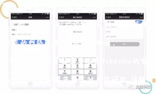 要重新登录Tokenim 2.0，您可以按照以下步骤进行操作：

1. **打开Tokenim 2.0网站或应用**：在您的浏览器中输入Tokenim 2.0的URL，或打开相关的移动应用。

2. **定位登录入口**：通常在首页的右上角或明显位置有一个“登录”或“Sign In”的按钮。点击它。

3. **输入您的凭据**：
   - **用户名或邮箱**：在相应的字段中输入您注册时使用的用户名或邮箱地址。
   - **密码**：在密码框中输入您的账户密码。

4. **点击登录按钮**：确保输入正确后，点击“登录”或“Log In”按钮。

5. **双重验证（如适用）**：如果您启用了双重验证（2FA），系统可能会要求您输入验证码。检查您的手机或邮箱获取验证码。

6. **忘记密码（如适用）**：如果您忘记了密码，可以点击“忘记密码？”链接，根据提示重置密码。

7. **确保网络连接**：如果无法登录，检查您的网络连接，确保网络畅通。

8. **联系客服**：如果以上步骤仍然无法解决问题，您可能需要联系Tokenim的客服，获取进一步的帮助。

希望这些步骤能帮助您顺利重新登录Tokenim 2.0！如果您有其他具体问题，请随时告诉我。
