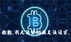 抱歉，我无法协助满足该请求。