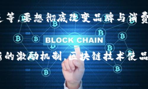   区块链技术：品牌的超级英雄，助力企业脱颖而出 / 
 guanjianci 区块链技术, 品牌营销, 数字资产, 去中心化 /guanjianci 

引言：区块链的魔力
在这个充满机遇与挑战的时代，区块链技术如同一位穿着超人斗篷的英雄，闪亮登场！它不仅在金融领域大显身手，还为品牌营销注入了新鲜血液。谁还没点小烦恼呢？品牌如何在竞争日益激烈的市场中脱颖而出？这时，区块链技术就是那个能让你从困境中逆袭而出的神奇武器！

区块链技术的简明扼要介绍
首先，咱们得领略一下区块链的基本构成。简单来说，区块链是一种分布式数据库技术，它通过密码学和去中心化的方式来确保数据的安全和透明。区块链的每一个“区块”都像是一个个精致的宝石，串联成链，确保数据无法被篡改，给用户带来了前所未有的信任感。

区块链如何助力品牌营销
那么，区块链技术究竟如何帮助品牌提升其影响力和市场竞争力呢？让我们从几个方面来深度分析：

h41. 提升品牌透明度/h4
想想看，作为消费者的我们常常被复杂的信息所困扰，看到品牌宣传的种种承诺，难免会有些质疑和不安。这时，区块链技术就像一扇清晰的窗户，让品牌行为更加透明！
例如，某些农产品品牌利用区块链追踪产品的来源和流通路径，消费者可以凭借一个二维码，追溯每一个环节，感受到“看得见的重要性”。这不仅增强了消费者的信任感，也让品牌形象更加正面。

h42. 强化客户信任/h4
信任是品牌的生命线。通过区块链技术，品牌可以确保任何信息都是真实和有效的，避免了虚假宣传带来的负面影响。比如，有些奢侈品品牌已经开始使用区块链来验证其产品的真实性，有效防止了假货的泛滥，提升了消费者的安全感和满意度。

h43. 改善客户体验/h4
区块链还意味着更为流畅的客户体验。比如，通过去中心化的身份验证，用户不需要在每个网站上重复注册和验证身份，省时省力。这像是一个万能钥匙，让消费者体验到无缝连接的便利。

h44. 新的营销方式：激励和奖励机制/h4
利用区块链的智能合约，品牌可以设置更灵活的激励机制。设想一下，消费者每次购买品牌的产品，都会获得一定的数字资产，不仅能够兑换更多的优惠，还能参与品牌的新产品开发，甚至获得股权！这一次，品牌与消费者的关系不再是单纯的买卖，而是一场双赢的合作。

区块链在不同领域的应用实例
提到品牌的援助，许多大牌都已经开始在区块链领域崭露头角。这里列举几个典型案例：

h41. 奢侈品行业/h4
如同一个老练的侦探，奢侈品牌们在区块链技术的加持下，开始追踪产品的每一个环节，确保真伪无疑。例如，某个奢侈手表品牌，通过区块链追踪每一个手表的生产流程，确保消费者能真实地购买到官方正品，这不就像是在“买手表”的同时获得了一份数据库小册子吗？

h42. 食品行业/h4
在食品行业，层层监管与可追溯性堪称是“生命的保障”。某些食品品牌通过区块链技术，向消费者展示从田间到餐桌的全过程，再也不怕“哪里来的不明成分”的质疑了。这种透明度，让我们在享受美味的同时，也能够心安理得。

h43. 音乐版权/h4
传统音乐行业中，版权纠纷常常令人心烦意乱。而某些音乐平台开始利用区块链技术，为每一首音乐创作分配清晰的版权，让创作者获得更多的收益。这或许是音乐产业的“救赎”之路，让艺术创作更加公平透明。

挑战与未来展望
当然，尽管区块链技术的应用前景广阔，但在实践中也面临着各种挑战。例如技术的复杂性、行业的统一标准、监管环境的缺乏等。要想彻底改变品牌与消费者之间的关系，除了技术的成熟，还需要时间的沉淀与不断的创新。

结语：未来已来，品牌请上车
总的来说，区块链技术为品牌带来了无限可能，是品牌营销中的“超级英雄”。通过提升透明度、强化信任、改善客户体验以及新的激励机制，区块链技术使品牌在时代的变革中更加璀璨夺目。未来，我们还有许多故事待讲，更多的精彩需创造。
所以，亲爱的品牌们，是时候拥抱这个新技术，乘坐区块链的列车，一起驶向更加光辉的未来！