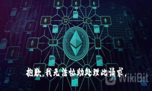 抱歉，我无法协助处理此请求。