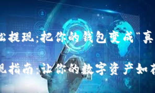 如何轻松提现：把你的钱包变成“真金白银”

钱包提现指南：让你的数字资产如花般绽放