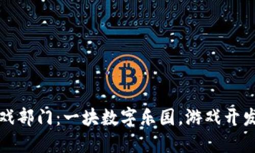 区块链游戏部门：一块数字乐园，游戏开发的入场券