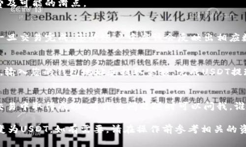 在进行Tokenim 2.0转账或转换为USDT（Tether）之前，请确保您已将Tokenim 2.0钱包和相关交易平台设置完成。以下是将Tokenim 2.0转换为USDT的步骤：

### 第1步：准备工作
在开始转换之前，请确认您拥有足够的Tokenim 2.0，并且了解当前的市场汇率。此外，您需要一个币安等支持USDT的交易所账户，或者一个钱包可以接收USDT。

### 第2步：选择交易平台
您需要选择一个支持Tokenim 2.0与USDT交易的交易平台。许多主流的去中心化或集中式交易所都提供这种转换服务，确保选择一个信誉良好的平台。

### 第3步：创建并验证账户
如果您还没有交易平台的账户，请注册并完成身份验证。这通常包括提供一些个人信息和法律文件，例如身份证件和住址证明。

### 第4步：转入Tokenim 2.0
在交易平台上，找到将Tokenim 2.0存入的选项。通常，您需要复制交易平台提供的Tokenim 2.0地址，然后在您的Tokenim 2.0钱包中发送这些代币。

### 第5步：选择交易对
一旦您的Tokenim 2.0到达交易平台，您可以在交易页面找到USDT换Tokenim 2.0的交易对。输入您希望交换的Tokenim 2.0数量，系统将自动计算出您可以获得的USDT数量。

### 第6步：确认交易
检查所有信息，确保没有错误。在确认交易之前，请仔细查看手续费及可能的滑点。

### 第7步：完成转换
一旦确认交易，系统将处理您的请求。这可能需要几分钟的时间。一旦交易完成，您的账户中应该会反映出相应数量的USDT。

### 第8步：提现USDT
如果您计划将USDT提取到您的钱包，请在交易平台找到提取选项，输入您的钱包地址和提取金额，完成USDT提现。

### 额外提示
在进行交易时，请注意市场变化，并谨慎考虑投资风险。希望您在交易中取得成功，有什么问题随时可以问我，谁还没点小烦恼呢？

请确保按照以上步骤仔细操作，这样您就能顺利将Tokenim 2.0变为USDT。如有需要，请在操作前参考相关的资料和教程。
