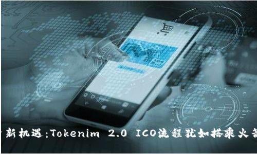 ### 投资新机遇：Tokenim 2.0 ICO流程犹如搭乘火箭飞向太空！