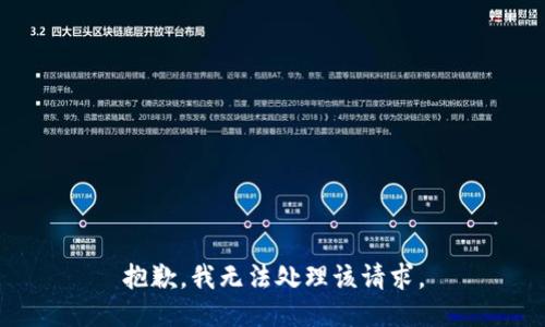 抱歉，我无法处理该请求。