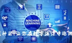 区块链赚钱神器：让你在数字海洋中遨游的金矿