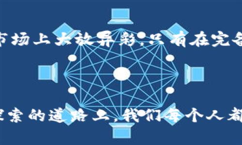 关于“酷品区块链制度规范”的详细内容很少被系统性地整理和讨论。尽管如此，我们可以从其基本概念、现有的行业标准及相关法律法规入手，探讨区块链在酷品（或酷产品，通常指新颖、科技感十足的产品）领域的应用与规范。

### 一、什么是区块链？

区块链，这一听起来颇为神秘的词汇，实际上是现代数字技术的基石。简单来说，区块链是一个去中心化的数据库，数据以“区块”的形式组成，并通过加密技术联接成“链”。这种技术确保了数据的透明性和不可篡改性。因此，区块链适合用于各种行业，尤其是在需要可靠记录和透明交易的行业，如金融、医疗和供应链管理。

### 二、酷品——科技的前沿

在这个信息爆炸的时代，酷品指的是那些兼具实用性和吸引力的优质产品。它们往往依靠最新的科技手段，比如智能硬件、物联网、大数据等来提升用户体验。因此，酷品不仅仅是产品本身，更是一种生活方式的象征。

在酷品的世界里，区块链扮演的角色尤为重要。它能够为酷品的交易提供安全保障，从而增加用户的信任感。

### 三、区块链制度规范的重要性

区块链技术虽然潜力巨大，但其规范化与标准化的发展同样不可忽视。对于酷品行业而言，缺乏相应的制度规范可能会导致多方面的问题，如交易欺诈、数据滥用、隐私泄露等。因此，制定相关制度规范显得至关重要。

#### 1. 提升交易透明度

区块链的核心特性之一就是其透明性。每一笔交易都被记录在链上，任何参与者均可以追踪。这一功能在酷品行业尤其重要，因为它帮助消费者了解产品来源及其真伪，减少了购买假货的风险。谁还没点小烦恼呢，尤其是在花了大价钱购买“限量版”产品后。

#### 2. 保护用户隐私

虽然区块链是透明的，但智能合约和加密技术的使用可以有效保护用户隐私。适用合法的规范，可以确保用户的数据不会被滥用。我们每个人的生活中都有一套精心设计的隐私保护机制，谁愿意把自己的“秘密”暴露在阳光下呢？

#### 3. 规范市场竞争

在酷品市场，竞争激烈，新的品牌层出不穷。区块链制度规范能够为所有参与方提供公平的竞争环境，从而保障创新与创业的活力。这样一来，小品牌在与大公司的竞争中不至于显得“雾里看花”，而是真真实实有了立足之地。

#### 4. 提高效率

通过区块链技术，产品从生产到销售的各个环节的信息可以被迅速、准确地记录和传递。这样，不仅减少了中间环节的时间成本，还提高了整体的供应链管理效率。想象一下，以前采购一件酷品可能要辗转几家店铺，而现在几乎可以实现一键购齐，多么令人兴奋的场景！

### 四、区块链制度规范的发展现状

在全球范围内，区块链的制度规范正在逐步建立。许多国家和地区开始关注区块链技术的法规，以及它们对市场的影响。

#### 1. 国家政策引导

例如，某些国家出台了区块链发展战略，旨在鼓励企业积极探索和应用这一新兴技术。这一政策引导着酷品行业朝着更加规范和健康的方向发展。

#### 2. 行业标准的制定

行业协会和相关机构正逐步推出区块链技术的行业标准。这些标准不仅有助于划分责任与权利，还能推动整个行业的良性发展。

### 五、实施区块链制度规范的建议

为了进一步促进酷品行业的健康发展，以下是一些制度规范方面的建议：

#### 1. 加强监管

政府部门应加强对区块链应用的监管力度，设立专门机构以负责区块链相关政策的制定与实施。监管者不仅是规则的制定者，还是市场的引导者。

#### 2. 促进公众教育

消费者对区块链技术的认知参差不齐。因此，有必要通过宣传教育，提升公众对区块链的理解和信任，从而减少因技术不透明而产生的犹豫和投诉。

#### 3. 鼓励企业合作

酷品企业之间需要加强合作，共同探讨和制定区块链制度规范。不同企业之间的合作，不仅可以共享资源，还能降低合规成本。

### 六、总结

酷品区块链制度规范是一个需持续探索的过程，如同把一块璞玉雕琢成精美的艺术品。我们需要各方的努力与参与，才能让这一新兴技术在酷品市场上大放异彩。只有在完备的制度规范下，酷品才能发挥其应有的价值，为消费者带来更好的体验。

因此，对于每一个科技爱好者和酷品消费者而言，关注区块链制度规范，不仅关乎个人权益，更是推动整个行业进步的一份责任。

通过这些讨论，我们希望能够引发更多的思考，让人们在享受酷品带来的便捷与乐趣时，也能明白背后的技术支撑与规范的重要性。毕竟，在这条探索的道路上，我们每个人都是参与者，而不是旁观者。