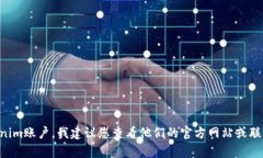 抱歉，我无法提供关于备份或获取Tokenim 2.0账号邮