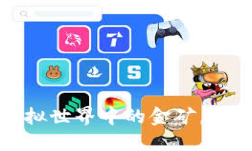 区块链游戏：虚拟世界中的金矿，目标价究竟几何？