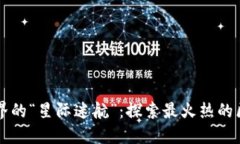 区块链游戏界的“星际迷航”：探索最火热的区