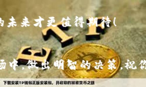   轻松玩转EOS：imToken2钱包的完美映射之旅 / 
 guanjianci imToken2钱包, EOS映射, 加密货币, 数字资产 /guanjianci 

引言：加密货币的乐趣与挑战
在当今的数字时代，仿佛每个人都在抱怨自己的“钱包”影响了自己的生活。没错，我说的不是那种鼓鼓囊囊的皮夹，而是充满了虚拟资产的加密钱包。就像钱包需要存放现金一样，加密钱包则是我们存放数字资产的家，imToken2便是这样一个家。而在这个家中，EOS作为数字资产的一员，如何与imToken2钱包进行完美的映射呢？让我们来一趟轻松而愉快的探索之旅！

第一站：什么是imToken2钱包？
imToken2钱包就像是你日常生活中的瑞士军刀，功能强大，但又足够简单易用。其最大的特点就是可以安全地存储多种加密货币，包括以太坊和EOS等。它不仅满足了用户对资产安全的需求，还提供了流畅的使用体验。如此一来，“小烦恼”就变得可以忽略不计了！

第二站：EOS是什么？
如果说imToken2钱包是一个高档的酒店大堂，那么EOS就是在这大厅里走动的贵宾。EOS是一个基于区块链的去中心化平台，旨在提供更高效和灵活的智能合约服务。作为加密货币的明星之一，EOS吸引了无数投资者的注意。在众多数字货币中，它以用户友好的界面和强大的扩展能力脱颖而出。大概是因为“贵宾”总是知道如何吸引关注吧！

第三站：为何要将EOS映射到imToken2钱包？
如今，很多人都在问：“我干嘛要把EOS映射到imToken2钱包呢？”这的确是个很好的问题。简单来说，这种映射让你的EOS资产管理起来更为方便，携带更为安全。就像是把你的贵重物品放进一个保险箱里，能让你安心不少，不是吗？当然，EOS的映射不仅仅是为了安全，还能为你提供更为方便的交易体验。

第四站：如何进行EOS的映射？
既然知道了什么是imToken2钱包，什么是EOS，以及将它们映射的意义，那我们就来看看如何实现这一操作。别担心，这并不是火星文，基本上不需要太高深的技术背景。在imToken2钱包中进行EOS映射就像是在煮一碗方便面，只需要按部就班即可。

步骤一：下载并打开imToken2
首先，你需要在手机应用商店中下载并安装imToken2钱包。打开应用后，你会看到一个友好的用户界面，仿佛在告诉你：“来吧，朋友，欢迎来到我的世界！”

步骤二：创建或导入钱包
如果你是新手，可以选择创建一个新钱包，系统会引导你完成相关设置。说实话，创建钱包的过程就像给自己找了个新家，兴奋而又充满期待。当然，如果你已经有其他钱包里的EOS，那么你只需选择导入现有钱包，也就是搬进新家而已。你最喜欢的植物什么的，也可以带过去！

步骤三：选择EOS映射功能
在主界面中，你会看到资产管理的选项。点击后，选择“映射EOS”选项。这一步就像是打开了一扇通往美好未来的大门，确切地说，是通往你数字资产管理新篇章的大门。

步骤四：完成映射操作
按照提示完成过程，通常需要一些基础信息，比如EOS账户名等，确保信息的正确性就好。就像在填一张表格，只要认真对待，最终的成果自然会让你满意。

第五站：映射后的“轻松一刻”
当你完成映射后，正如同你成功完成了一幅画作，内心不由得充满成就感。此时，你就可以在imToken2钱包中看到你的EOS资产，流动性及其交易的便利性都得以提升。那种感觉就像是收到了意外的惊喜礼物，真是太棒了！

第六站：EOS映射的注意事项
当然，任何事情都不是一帆风顺的。进行EOS映射也要注意一些细节，才能确保你的资产安全。这就像开车的时候，安全带的重要性，不可小觑。

首先，确保你的网络环境稳定，尽量避免在公共Wi-Fi下进行敏感操作。其次，确保你保存好钱包的恢复助记词，一旦丢失，很可能无法找回。对，助记词就像是你复习时的小抄，不带它你可不敢交作业。

第七站：映射后的资产管理
完成映射后，你就可以开始享受EOS带来的便利。在imToken2钱包中，你可以轻松管理自己的资产，发送和接收EOS，甚至参与一些去中心化应用的使用。简而言之，这就像是打开了一扇全新的大门，等待你去探索。

趣味总结：在数字资产的海洋中遨游
在这次EOS与imToken2钱包的映射旅程中，我们不仅揭示了加密货币的奥妙，还体验了如何轻松管理数字资产的乐趣。正如海洋中的一叶小舟，适当的导航可以让你在数字资产的广阔海洋中顺风而行。

每个人在面对加密货币时，或许都会有些许烦恼，但只要掌握了正确的工具与知识，这些烦恼就会烟消云散。转换思维，把难题视为机会，你会发现：原来，数字资产管理也可以如此轻松愉快！

终于，愿每位读者在这条探索数字资产的道路上，找到属于自己的奇妙旅程，而imToken2钱包和EOS将是你手中的最佳工具。谁还没点小烦恼呢？把它们全都留给过去，你的未来才更值得期待！

结束语：与数字资产和平共处
在这个数字化浪潮涌动的时代，了解如何管理数字资产显得尤为重要。希望通过以上的分享，能帮助你更好地理解imToken2钱包与EOS之间的关系，在这个瞬息万变的市场中，做出明智的决策。祝你在数字资产的世界中，大展宏图，如鱼得水！