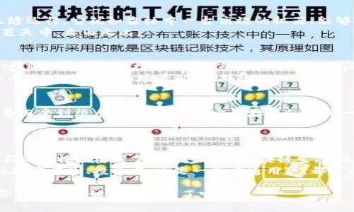   区块链网站的“森林”：探索顶尖平台的奇妙之旅 / 
 guanjianci 区块链平台, 区块链网站, 加密货币, 数字资产 /guanjianci 

引言：区块链的世界如同一座神秘的森林
想象一下，你走进了一片神秘的森林，周围环绕着高大挺拔的树木，每一棵树都有其独特的魅力。这就是区块链的世界，每一个区块链平台都是这片森林中的一棵树，各自以不同的方式，静静地见证着科技和金融的变革。
那么，区块链网站都有哪些平台呢？也许它们就像这些森林中的树木，各自拥有不同的特性、功能和价值。

1. 比特币：区块链森林的创始树
在这片森林中，比特币就是那棵最古老、最雄伟的大树。2009年，由一个名叫中本聪的神秘人首次提出，比特币引领了区块链技术的革命，成为第一个去中心化的数字货币。
比特币不仅是一种货币，还是一种思想的象征，它打破了传统金融的束缚，为人们带来了自由。想想那些因思想而燃烧的热情，谁还没点“小烦恼”呢，尤其是在传统银行体系下！

2. 以太坊：智能合约的先锋树
再往前走，我们来到了下一棵树——以太坊。以太坊如同一位年轻的冒险家，以其强大的智能合约功能，拓展了区块链的应用场景。它允许开发者在其平台上创建去中心化应用，形成了一个充满创意与机会的生态系统。
想象一下，你在一个充满奇妙创意的市场中游走，四处都是新鲜的应用产品，每一个项目都在你耳边悄悄呼唤：“来吧，尝尝吧！”

3. 瑞波币（Ripple）：跨境支付的便捷树
继续前行，我们遇见了瑞波币。瑞波币并不是一棵普通的树，它更像是一条流淌的河流，连接着各国的金融机构。通过其独特的共识算法，瑞波币使跨境支付变得快捷高效，解决了传统汇款成本高、速度慢的问题。
如果你曾因转账速度慢而感到沮丧，那么瑞波币犹如那风驰电掣的小飞鸟，带着你的资金迅速飞往彼岸，让你拥有更愉快的体验！

4. EOS：区块链的高性能树
接下来，我们见到了EOS这棵高性能的树。EOS主打高吞吐量与低延迟的特性，使得区块链应用无缝运行。它犹如森林中一台高效的机器，能够处理海量的交易，确保用户体验不受影响。
想想那些游戏玩家，在一场激烈的比赛中，毫无延迟地进行操作，那种畅快的感觉就像是飞翔在蓝天中，自由无比。

5. 波卡（Polkadot）：多链连接的桥梁树
然后，我们再向前走一步，发现波卡。这棵树是一座桥梁，连接着不同区块链，实现了互操作性。通过其独特的跨链技术，波卡使得不同项目之间能够相互通信，充分发挥各自的优势。
就像一个大型的联合国，各国代表齐聚一堂，交换意见与资源，达成更大的共识和合作。这真是一个充满可能性的场景，令人期待！

6. 莱特币（Litecoin）：比特币的“轻量级”兄弟树
最后，我们要提到的是莱特币。莱特币是比特币的轻量级版本，以更快的交易速度和更低的手续费而受到很多用户的欢迎。它的存在就如同一辆灵活快车，让用户在漫长的金融旅程中感受到轻松。
谁说大树就一定要粗壮呢？有时候，轻盈便是力量！

总结：探寻森林中的宝藏
通过这次森林之旅，我们探访了不同的区块链平台，每一个平台都如同森林中的一棵独特树木，不同的特性构成了丰富多彩的区块链生态。无论你是在寻找投资机会，还是希望探索技术的前沿，区块链森林总能为你带来意想不到的收获。
想想那些因为区块链而改变生活的故事，也许下一个成功的故事就发生在你身边。无论你是一位技术学生、投资者，还是一位普通用户，都可以在这片神秘的森林中找到属于自己的奇妙旅程。

并不是每棵树都是巨木，很多小树也是用心良苦，彰显自己的光彩。现在，站在这片森林的中央，你准备好开始你的探索了吗？