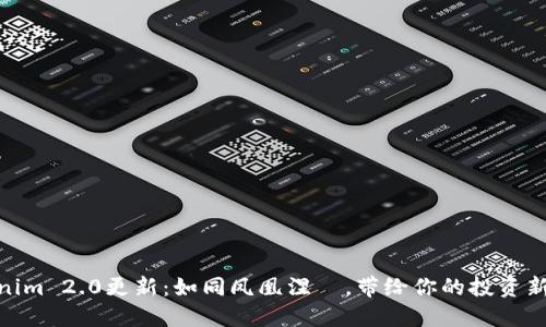 Tokenim 2.0更新：如同凤凰涅槃，带给你的投资新机遇