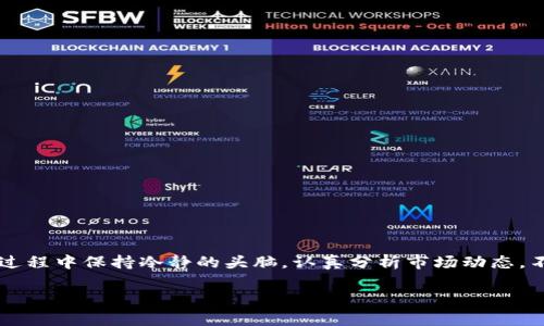 购买以太坊（Ethereum）一文可以通过多个途径实现，以下将为您详细介绍如何使用Tokenim 2.0平台进行购买。

什么是Tokenim 2.0？

Tokenim 2.0是一个创新的数字资产交易平台，旨在为用户提供更加便捷和安全的加密货币交易体验。其简洁的界面和强大的功能，使得即使是新手用户也能轻松上手。在这个平台上，用户可以轻松购买以太坊及其他各种加密资产。

准备工作

在正式购买以太坊之前，您需要完成一些准备工作。这些步骤包括：

ul
    listrong创建账户：/strong首先，您需要在Tokenim 2.0平台注册账户。准备好您的邮箱地址和密码，按照平台的指导完成注册。/li
    listrong身份验证：/strong为了保障交易的安全性，Tokenim 2.0可能要求您进行身份验证，确保您是一个真实的用户。/li
    listrong资金充值：/strong在购买以太坊之前，您需要向您的账户充值资金。Tokenim 2.0支持多种充值方式，包括银行转账和信用卡支付。/li
/ul

如何购买以太坊

完成了准备工作后，您就可以正式开始购买以太坊了。以下是详细的步骤：

ol
    listrong登录账户：/strong首先，使用您注册时的邮箱和密码登录到Tokenim 2.0平台。/li
    listrong选择交易对：/strong在平台首页，找到“市场”或者“交易”选项，选择以太坊（ETH）交易对。如果您充值的是法币（如美元或人民币），请选择相应的交易对。/li
    listrong提交购买订单：/strong输入您希望购买的以太坊数量以及价格。您可以选择“市价单”购入当前市场价格，或者选择“限价单”进行自定义价格购买。/li
    listrong确认订单：/strong在确认订单前，请再次核对信息，确保无误后点击确认。/li
    listrong完成交易：/strong一旦订单成交，您购买的以太坊将会直接存入您的Tokenim 2.0账户中。/li
/ol

交易后的步骤

在成功购买以太坊后，您可以选择:

ul
    listrong持有：/strong将以太坊保留在Tokenim 2.0账户中，等待将来价格上涨再出售，适合长线投资者。/li
    listrong转账：/strong将以太坊转到您的私人钱包中，确保更高的资产安全性。建议使用硬件钱包，如Ledger或Trezor。/li
    listrong交易：/strong利用Tokenim 2.0提供的各种交易工具进行高频或日内交易，以赢取短期利润。/li
/ul

注意事项

在购买以太坊的过程中，您需要注意以下几点：

ul
    listrong市场波动性：/strong以太坊价格波动较大，建议您要有心理准备，并且设定合适的止损策略。/li
    listrong安全性：/strong确保您的账户安全，定期更换密码，并启用双重验证功能。/li
    listrong学习与研究：/strong不断提升自己的加密货币知识，了解市场动态，以作出更明智的投资决策。/li
/ul

结论

总的来说，使用Tokenim 2.0购买以太坊的过程是相对简单的。只要您按照以上步骤操作，就能顺利完成交易。记得在投资过程中保持冷静的头脑，认真分析市场动态，不要被短暂的市场波动所迷惑。谁还没点小烦恼呢？希望您在加密货币这个世界中能够收获满满，享受每一次的交易乐趣。 

如果您还有其他问题或想了解更多的细节信息，欢迎随时提问！