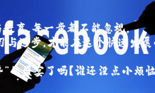 在区块链迅速崛起的今天，越来越多的企业开始探索区块链的开发服务。然而，区块链开发服务并非一成不变，而是一个包含多种技术与实施方案的复杂生态。每一项服务都有其独特之处，它们就像是不同的乐器，结合在一起演奏出区块链时代的华美乐章。那么，区块链开发服务究竟包含哪些内容呢？让我们一起探讨这个充满潜力的领域。

一、区块链咨询服务
在任何一项技术应用之前，咨询都是至关重要的一步。区块链咨询服务主要帮助企业了解区块链技术的潜力和实施策略。咨询师会对企业的业务模型进行详细分析，帮助识别哪些环节可以通过区块链来提升效率，降低成本。
想象一下，咨询就像是骑马之前的测风，了解风向、川流与地形，使得接下来的路线更加清晰有效。企业通过咨询服务，可以快速理清思路，为区块链的实施打下坚实的基础。

二、区块链平台开发
不同的区块链平台各具特色，比如以太坊、Hyperledger和Corda等。区块链开发服务通常涵盖了研究并选择合适的区块链平台的过程，随后进行具体的开发与部署。专门的开发团队会根据企业的需求进行个性化定制。
如果说开发区块链平台是烹饪，那么选择原材料就是选定平台。用优质的“食材”，再搭配合适的“烹饪方法”，最终才能做出一份美味的菜肴。而一个优秀的区块链平台就像是厨房的中心，所有后续的操作都离不开它。

三、智能合约开发
智能合约是区块链的一项重要应用，它可以自动执行合约条款，从而提高交易效率并降低信任成本。在智能合约开发中，开发人员会根据业务需求编写代码，实现合约的自动化。
想象一下，智能合约就像是一位勤劳的秘书，所有需要办的事情都清楚列出，一旦条件满足，立刻执行，无需任何干预。这样既减少了人为错误的可能性，又省去了繁琐的流程，真的称得上是“懒人福音”。

四、去中心化应用（DApp）开发
去中心化应用（DApp）是基于区块链技术构建的应用程序，通常是通过智能合约和前端用户界面相结合的方式，提供给用户一个去中心化的分享与互动平台。开发DApp时，需要考虑用户体验、安全性及与其他区块链组件的结合。
可以把DApp比作一座独立思考的智能城堡，用户可以在城堡里自由活动，没有外部的干扰和控制。每一位用户都是城堡的主人，这种去中心化的特性让DApp在各类应用中脱颖而出。

五、区块链系统集成
区块链系统集成是指将现有的IT系统与区块链技术进行无缝对接，形成一个整体的工作流。这个过程通常包括数据迁移、系统整合以及确保在这个集成过程中不会影响到现有业务的运行。
可以把集成过程想象成是在一个多元文化的大家庭中进行的节日庆典，不同文化背景的菜系齐聚一堂，各自的特色融入到一起，形成了一桌美味的盛宴。尽管不同，但和谐共处，最终带来的是一种全新的体验。

六、安全审计与合规性检查
区块链技术的高度安全性固然令人振奋，但也并不意味着完全无懈可击。安全审计与合规性检查是确保区块链实施后系统安全、可靠的重要步骤。这一服务可以帮助企业发现潜在的安全漏洞和合规性风险。
这就像是在一场盛大的派对之前，请专业的保安人员对场地进行安检，确保每一个安全出口都畅通无阻，让每一个来宾都可以放心享受派对，真正做到无忧无虑。

七、技术支持与维护
区块链虽然是一个相对成熟的技术，但仍然需要持续的支持和维护，以确保系统的正常运行。技术支持服务通常包括对系统故障的快速响应、日常维护以及版本更新等。
这就好比是养护一辆豪车，不仅要定期保养，更要随时关注行驶状况，确保它始终能在最佳状态下“奔跑”。而区块链系统的维护正是确保其高效运转的关键所在。

八、培训与教育服务
随着区块链技术的不断发展，人才的培训与教育显得愈加重要。相关企业可以通过专业的培训服务，提升员工对区块链技术的理解和应用能力。
我们可以把培训想象成“传授绝世武功”的过程，像是武林盟主手把手教学生，从入门的基础功，到高深的内功心法，为企业培养出一支能够“独挡一面的”技术队伍。

总结
区块链开发服务就像是一场精心编排的音乐会，各个环节相辅相承，相互协调，奏响了科技与商业结合的华美乐章。从咨询，到平台开发，再到后续的支持与教育，每一步都不能忽视。
未来的区块链世界，充满着机遇与挑战，而参与其中的我们，愿意成为这个伟大时代的见证者与创造者。就像那句老话：“不怕慢，就怕站”，我们只有不断学习与进步，才能在这个快速发展的行业中立于不败之地。

通过以上介绍，我们不难看出，区块链开发服务不仅仅是技术层面的应用，更是商业模式创新与合作的新机会。那么，准备好一起加入这场“区块链流行趋势”的盛宴了吗？谁还没点小烦恼呢？但别担心，或许在不久的将来，区块链能帮助我们解决这些小烦恼哦！