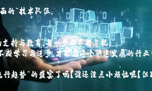 在区块链迅速崛起的今天，越来越多的企业开始探索区块链的开发服务。然而，区块链开发服务并非一成不变，而是一个包含多种技术与实施方案的复杂生态。每一项服务都有其独特之处，它们就像是不同的乐器，结合在一起演奏出区块链时代的华美乐章。那么，区块链开发服务究竟包含哪些内容呢？让我们一起探讨这个充满潜力的领域。

一、区块链咨询服务
在任何一项技术应用之前，咨询都是至关重要的一步。区块链咨询服务主要帮助企业了解区块链技术的潜力和实施策略。咨询师会对企业的业务模型进行详细分析，帮助识别哪些环节可以通过区块链来提升效率，降低成本。
想象一下，咨询就像是骑马之前的测风，了解风向、川流与地形，使得接下来的路线更加清晰有效。企业通过咨询服务，可以快速理清思路，为区块链的实施打下坚实的基础。

二、区块链平台开发
不同的区块链平台各具特色，比如以太坊、Hyperledger和Corda等。区块链开发服务通常涵盖了研究并选择合适的区块链平台的过程，随后进行具体的开发与部署。专门的开发团队会根据企业的需求进行个性化定制。
如果说开发区块链平台是烹饪，那么选择原材料就是选定平台。用优质的“食材”，再搭配合适的“烹饪方法”，最终才能做出一份美味的菜肴。而一个优秀的区块链平台就像是厨房的中心，所有后续的操作都离不开它。

三、智能合约开发
智能合约是区块链的一项重要应用，它可以自动执行合约条款，从而提高交易效率并降低信任成本。在智能合约开发中，开发人员会根据业务需求编写代码，实现合约的自动化。
想象一下，智能合约就像是一位勤劳的秘书，所有需要办的事情都清楚列出，一旦条件满足，立刻执行，无需任何干预。这样既减少了人为错误的可能性，又省去了繁琐的流程，真的称得上是“懒人福音”。

四、去中心化应用（DApp）开发
去中心化应用（DApp）是基于区块链技术构建的应用程序，通常是通过智能合约和前端用户界面相结合的方式，提供给用户一个去中心化的分享与互动平台。开发DApp时，需要考虑用户体验、安全性及与其他区块链组件的结合。
可以把DApp比作一座独立思考的智能城堡，用户可以在城堡里自由活动，没有外部的干扰和控制。每一位用户都是城堡的主人，这种去中心化的特性让DApp在各类应用中脱颖而出。

五、区块链系统集成
区块链系统集成是指将现有的IT系统与区块链技术进行无缝对接，形成一个整体的工作流。这个过程通常包括数据迁移、系统整合以及确保在这个集成过程中不会影响到现有业务的运行。
可以把集成过程想象成是在一个多元文化的大家庭中进行的节日庆典，不同文化背景的菜系齐聚一堂，各自的特色融入到一起，形成了一桌美味的盛宴。尽管不同，但和谐共处，最终带来的是一种全新的体验。

六、安全审计与合规性检查
区块链技术的高度安全性固然令人振奋，但也并不意味着完全无懈可击。安全审计与合规性检查是确保区块链实施后系统安全、可靠的重要步骤。这一服务可以帮助企业发现潜在的安全漏洞和合规性风险。
这就像是在一场盛大的派对之前，请专业的保安人员对场地进行安检，确保每一个安全出口都畅通无阻，让每一个来宾都可以放心享受派对，真正做到无忧无虑。

七、技术支持与维护
区块链虽然是一个相对成熟的技术，但仍然需要持续的支持和维护，以确保系统的正常运行。技术支持服务通常包括对系统故障的快速响应、日常维护以及版本更新等。
这就好比是养护一辆豪车，不仅要定期保养，更要随时关注行驶状况，确保它始终能在最佳状态下“奔跑”。而区块链系统的维护正是确保其高效运转的关键所在。

八、培训与教育服务
随着区块链技术的不断发展，人才的培训与教育显得愈加重要。相关企业可以通过专业的培训服务，提升员工对区块链技术的理解和应用能力。
我们可以把培训想象成“传授绝世武功”的过程，像是武林盟主手把手教学生，从入门的基础功，到高深的内功心法，为企业培养出一支能够“独挡一面的”技术队伍。

总结
区块链开发服务就像是一场精心编排的音乐会，各个环节相辅相承，相互协调，奏响了科技与商业结合的华美乐章。从咨询，到平台开发，再到后续的支持与教育，每一步都不能忽视。
未来的区块链世界，充满着机遇与挑战，而参与其中的我们，愿意成为这个伟大时代的见证者与创造者。就像那句老话：“不怕慢，就怕站”，我们只有不断学习与进步，才能在这个快速发展的行业中立于不败之地。

通过以上介绍，我们不难看出，区块链开发服务不仅仅是技术层面的应用，更是商业模式创新与合作的新机会。那么，准备好一起加入这场“区块链流行趋势”的盛宴了吗？谁还没点小烦恼呢？但别担心，或许在不久的将来，区块链能帮助我们解决这些小烦恼哦！